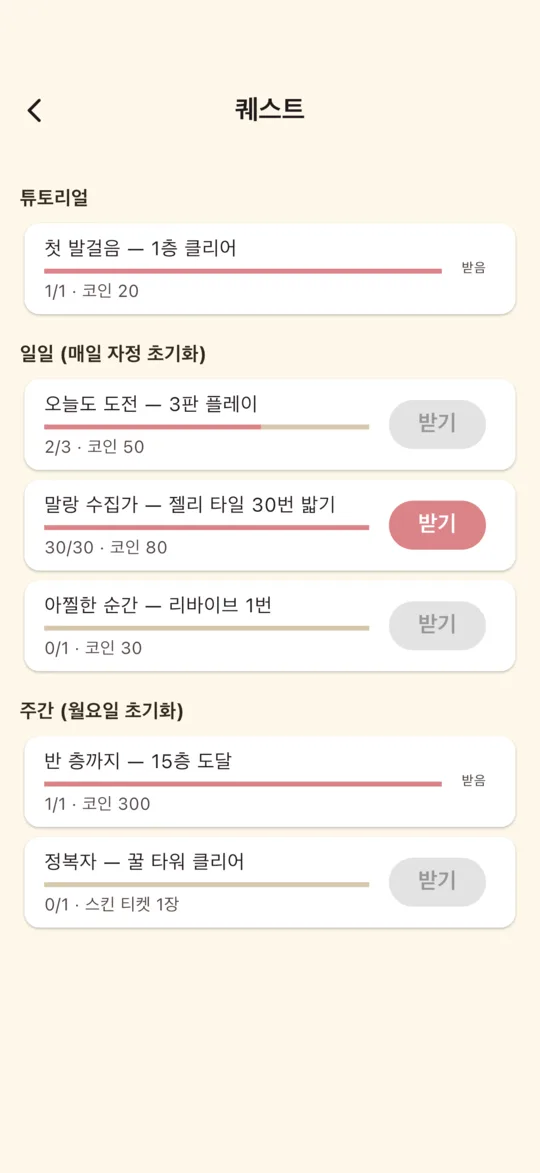 튜토리얼·일일·주간 퀘스트 목록과 받기 버튼이 있는 퀘스트 화면